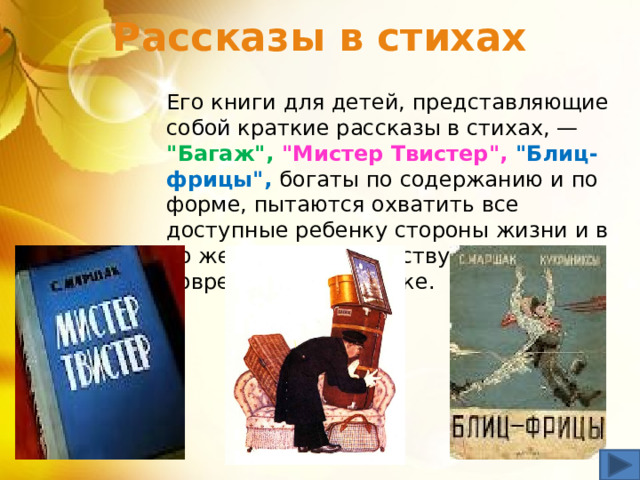 Рассказы в стихах Его книги для детей, представляющие собой краткие рассказы в стихах, — 