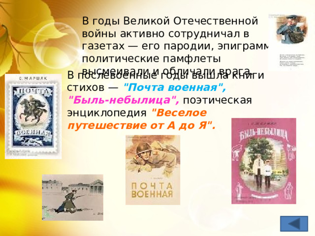 В годы Великой Отечественной войны активно сотрудничал в газетах — его пародии, эпиграммы, политические памфлеты высмеивали и обличали врага.    В послевоенные годы вышла книги стихов — 