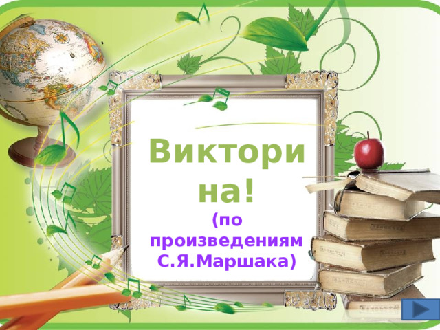 Викторина! (по произведениям С.Я.Маршака) 