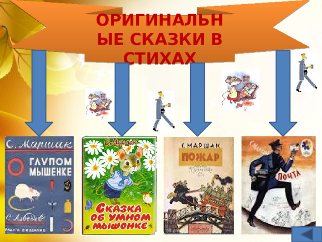 ОРИГИНАЛЬНЫЕ СКАЗКИ В СТИХАХ 