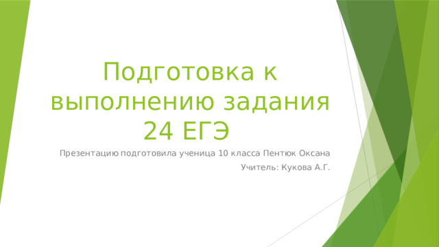 Подготовка к выполнению задания 24 ЕГЭ Презентацию подготовила ученица 10 класса Пентюк Оксана Учитель: Кукова А.Г. 