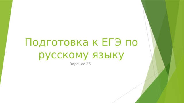 Подготовка к ЕГЭ по русскому языку Задание 25 