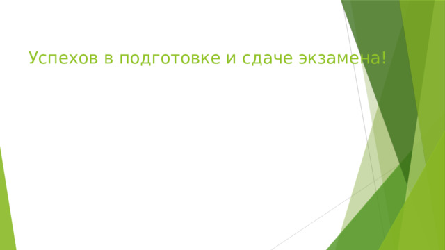 Успехов в подготовке и сдаче экзамена! 