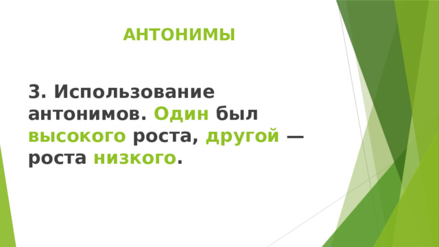 АНТОНИМЫ 3. Использование антонимов. Один был высокого роста, другой — роста низкого . 
