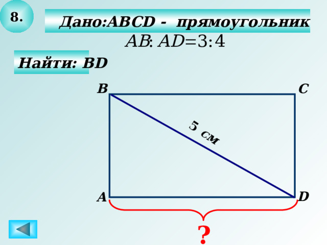 8. 5 см   Дано:ABCD - прямоугольник   Найти: BD C B D А ? 