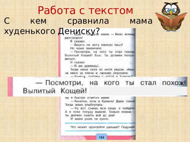 Работа с текстом С кем сравнила мама худенького Дениску? 