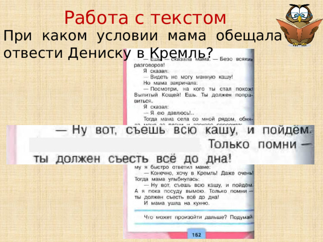 Работа с текстом При каком условии мама обещала отвести Дениску в Кремль? 