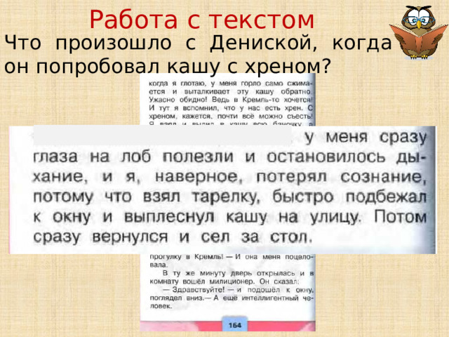 Работа с текстом Что произошло с Дениской, когда он попробовал кашу с хреном? 