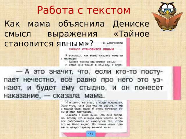 Работа с текстом Как мама объяснила Дениске смысл выражения «Тайное становится явным»? 