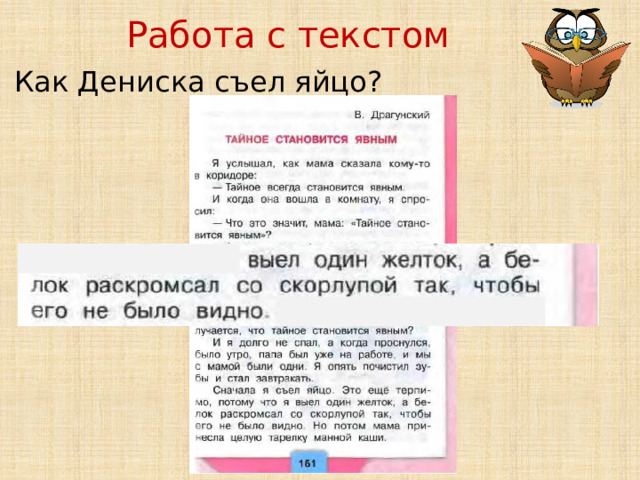 Работа с текстом Как Дениска съел яйцо? 