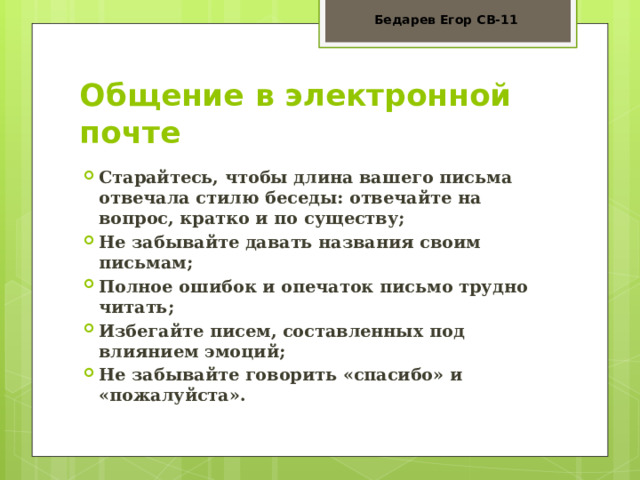 Этические нормы поведения в информационной сети индивидуальный проект