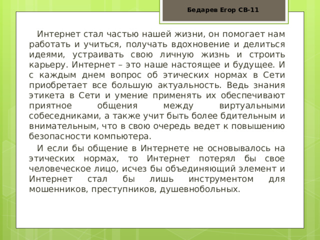 Этические нормы поведения в информационной сети индивидуальный проект