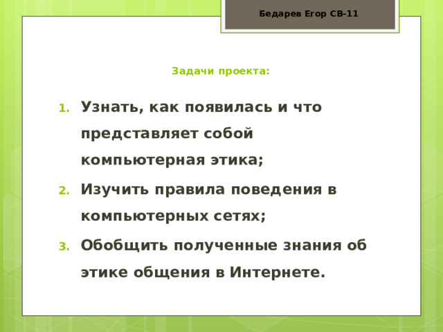 Этические нормы поведения в информационной сети Интернет