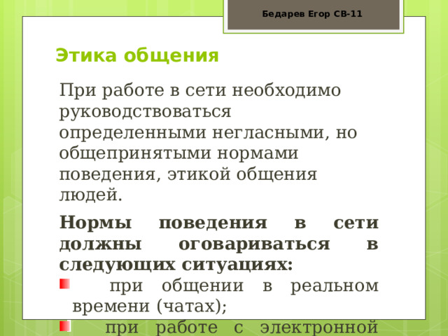 Этические нормы поведения в информационной сети Интернет