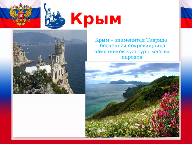 Крым Крым – знаменитая Таврида,  бесценная сокровищница памятников культуры многих народов 