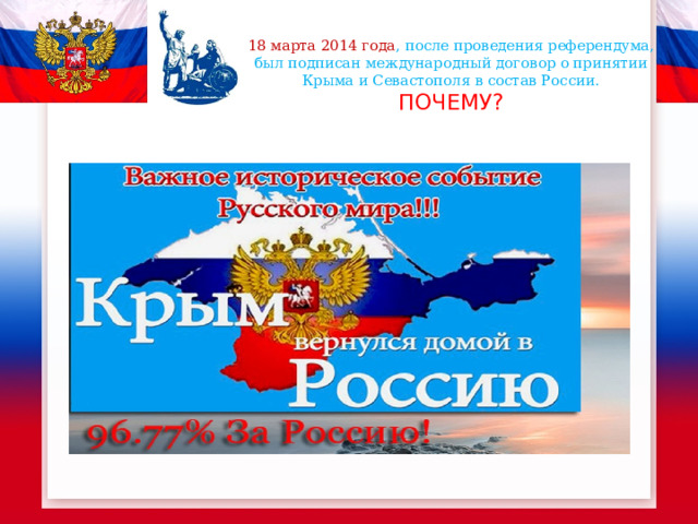 18 марта 2014 года , после проведения референдума, был подписан международный договор о принятии Крыма и Севастополя в состав России.  ПОЧЕМУ? 
