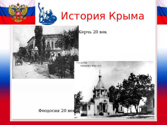 История Крыма Керчь 20 век Феодосия 20 век 
