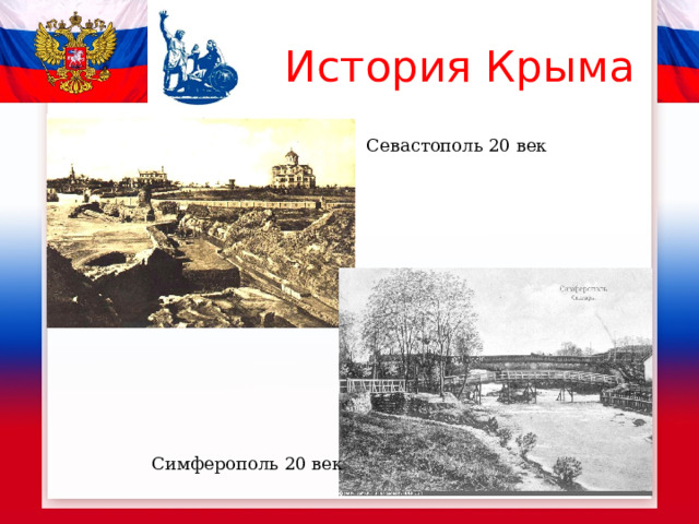 История Крыма Севастополь 20 век Симферополь 20 век 