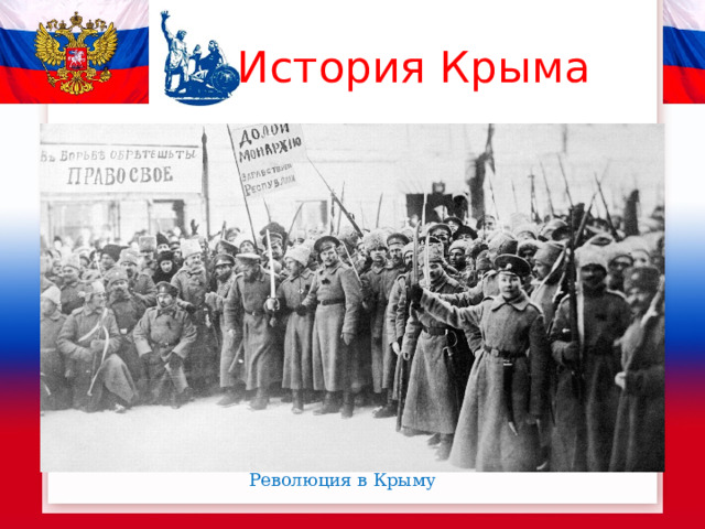 История Крыма Революция в Крыму 