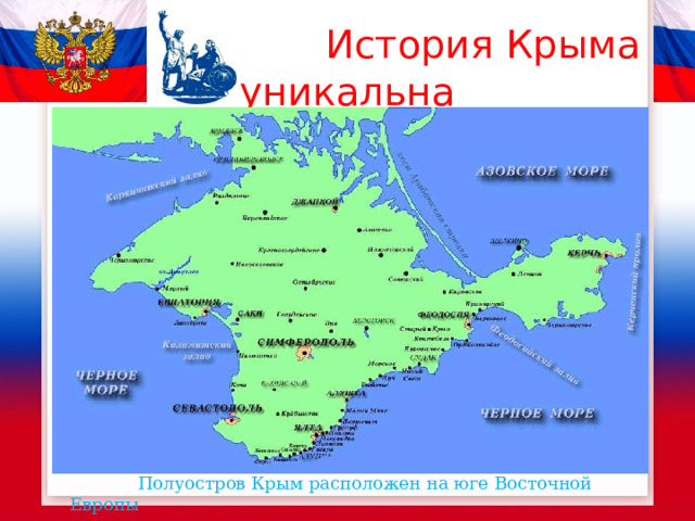  История Крыма уникальна   Полуостров Крым расположен на юге Восточной Европы 