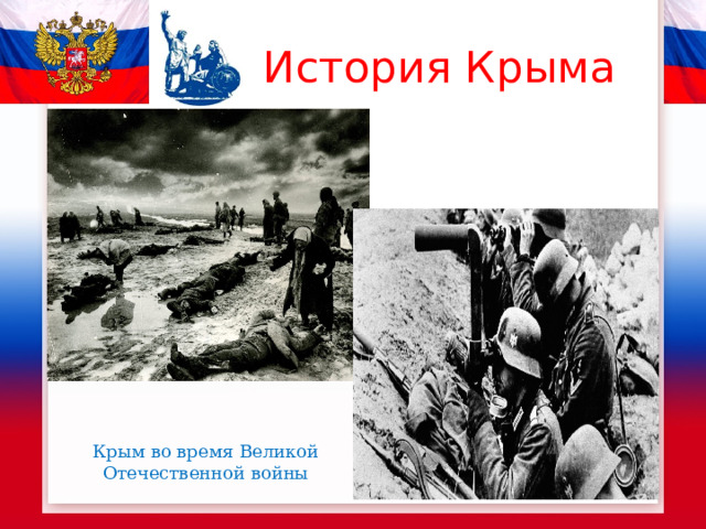 История Крыма Крым во время Великой Отечественной войны 