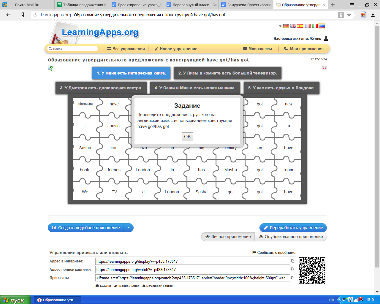 Проектирование урока с использованием модели «Перевернутый класс». Тема  проектирования: “Конструкция have got/has got в утвердительных,  отрицательных и вопросительных предложениях”.