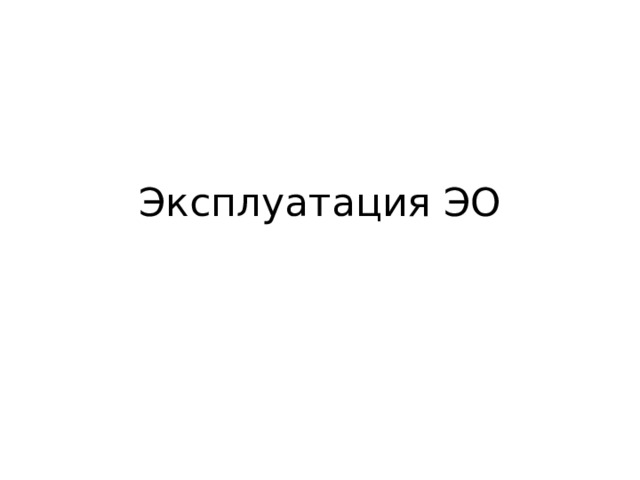 Эксплуатация ЭО 
