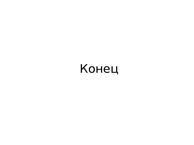 Конец 