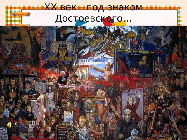 ХХ век - под знаком Достоевского… И.Глазунов 