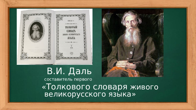  В.И. Даль   составитель первого « Толкового словаря живого великорусского языка» 