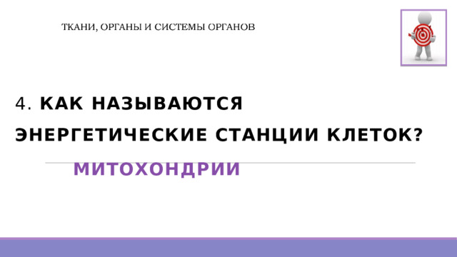  4. КАК НАЗЫВАЮТСЯ ЭНЕРГЕТИЧЕСКИЕ СТАНЦИИ КЛЕТОК? МИТОХОНДРИИ    