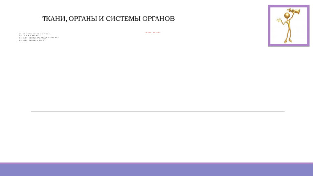СКОРО ЗВОНОК Самое интересное на уроке… Что ты не понял … Кто был самым активным сегодня… Поставь отметку классу… Поставь отметку себе …    