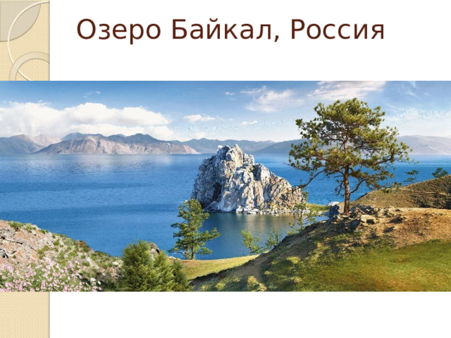 Озеро Байкал, Россия 