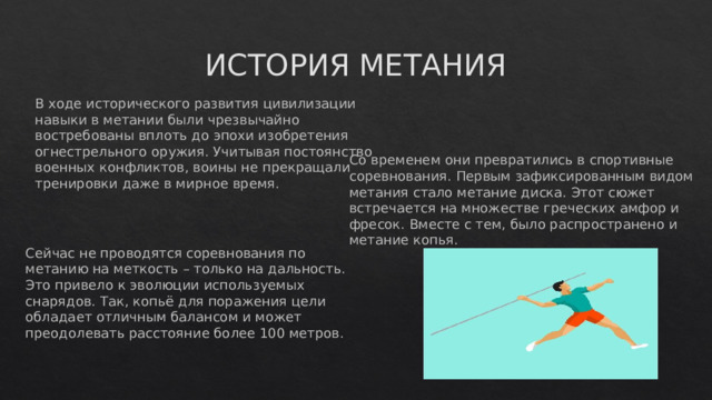 Презентация на тему метания копья