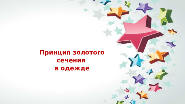 Принцип золотого сечения  в одежде   