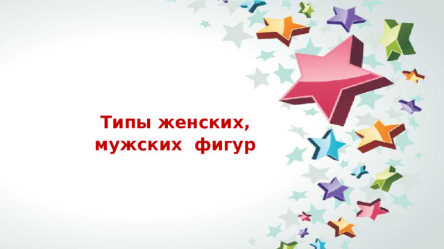 Типы женских, мужских фигур 