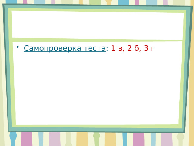 Самопроверка теста : 1 в, 2 б, 3 г 