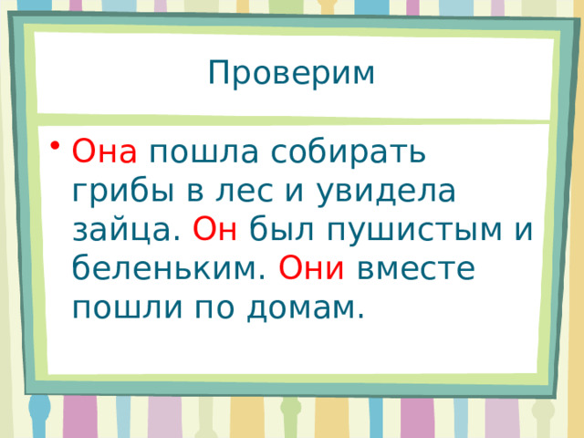 Проверим Она пошла собирать грибы в лес и увидела зайца. Он был пушистым и беленьким. Они вместе пошли по домам. 