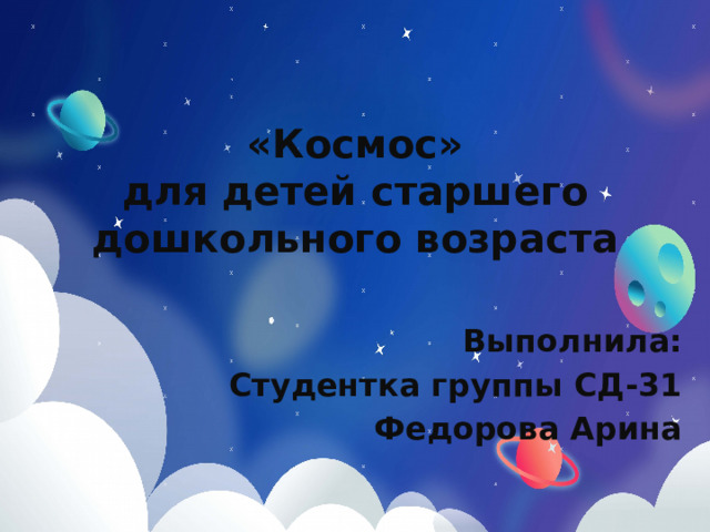 «Космос»  для детей старшего дошкольного возраста Выполнила: Студентка группы СД-31 Федорова Арина 