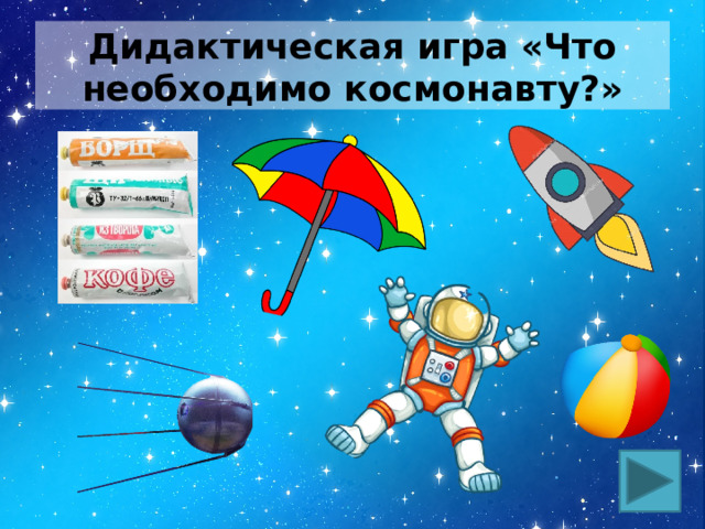 Дидактическая игра «Что необходимо космонавту?» 