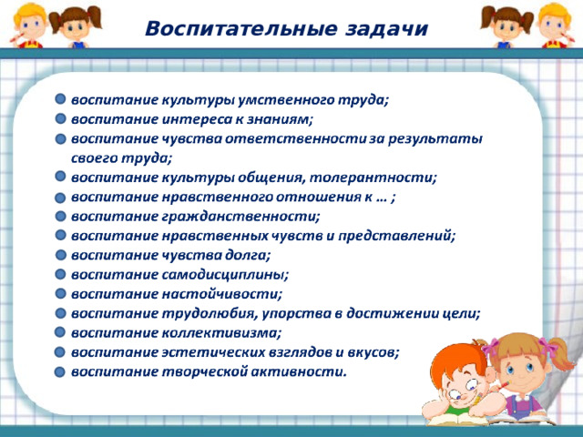Задачи воспитательной работы в 4 классе. Задачи воспитательной работы в классе. Реализация воспитательных задач, поставленных в учебном году.