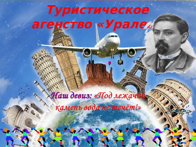 Туристическое агенство «Уралец» 