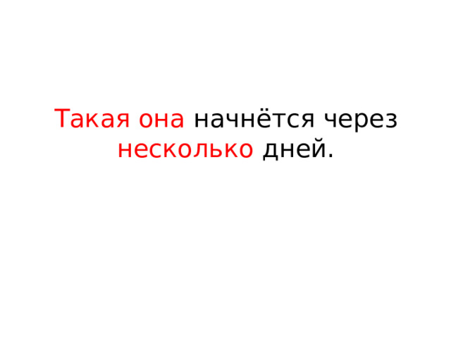 Такая  она начнётся через несколько дней.  