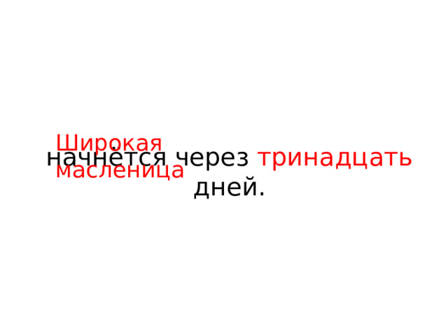 Широкая масленица Широкая масленица начнётся через тринадцать дней.  