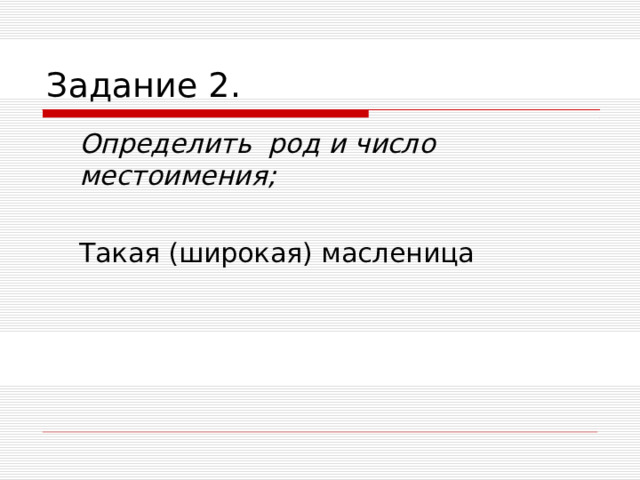 Задание 2.  Определить род и число местоимения;   Такая (широкая) масленица  