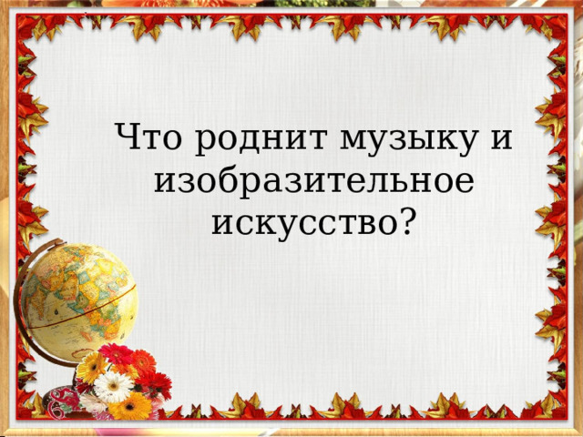 Что роднит музыку и изо. Что роднит музыку с изобразительным искусством проект. Проект связь музыки с изобразительным искусством и литературой. Связь музыки и изобразительного искусства. Что роднит музыку с изобразительным искусством 5 класс.