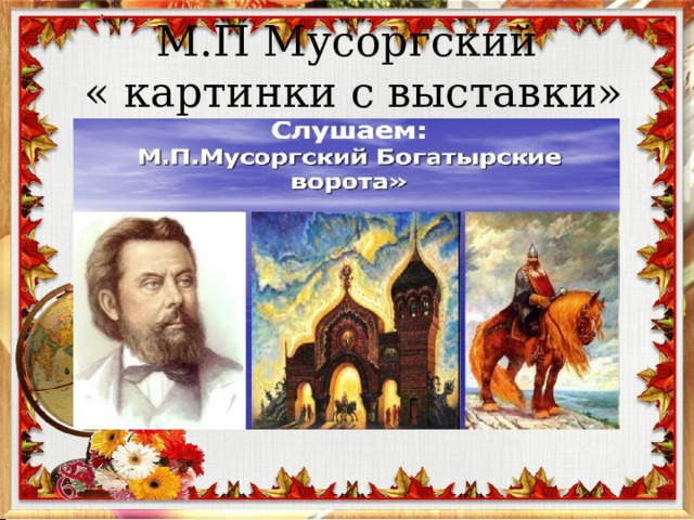 М.П Мусоргский  « картинки с выставки» 