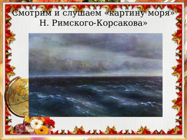 Смотрим и слушаем «картину моря» Н. Римского-Корсакова» 