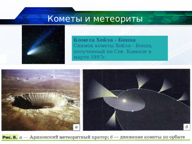 Кометы и метеориты Комета Хейла - Боппа Снимок кометы Хейла - Боппа, полученный на Сев. Кавказе в марте 1997г.  