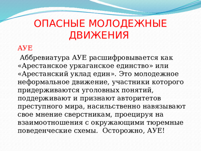 Молодежные движения список. Опасные молодежные движения. Молодежное движение. Молодежные течения. Неформальные молодежные движения.